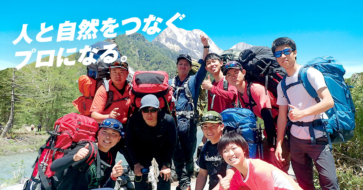 登山ガイド 自然環境を学ぶ専門学校 I Nac 国際自然環境アウトドア専門学校